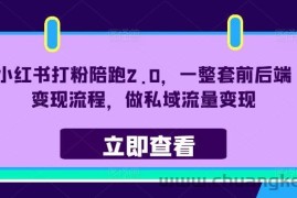 小红书打粉陪跑2.0，一整套前后端变现流程，做私域流量变现