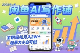 2025开一家闲鱼AI写作铺，全职轻松月入2W+，超暴力小白可做