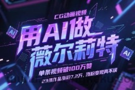 用AI做薇尔莉特CG动画视频，单条视频破100W赞，23条作品涨粉7.2W，涨粉变现两不误