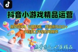 （15685期）【抖音小游戏项目第二期】操作简单，长期稳定，日盈利500+，小白和工作…