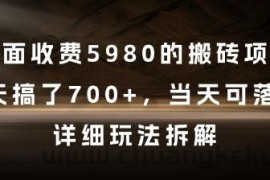 外面收费5980的搬砖项目，3天搞了7张+，当天可落地，详细玩法拆解【揭秘】