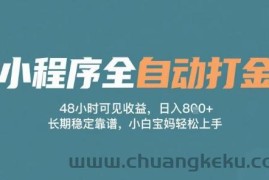 小程序全自动打金，48小时可见收益，日入多张，长期稳定靠谱，小白宝妈轻松上手【揭秘】
