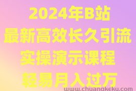 2024年B站最新高效长久引流法 实操演示课程 轻易月入过万