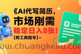 AI代写简历，市场刚需，一单一结，稳定日入8张!【附工具指令】