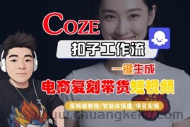 Coze扣子工作流一键生成电商复刻带货短视频，保姆级教程-智能体搭建-项目实操