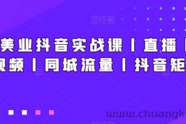 新美业抖音实战课丨直播丨短视频丨同城流量丨抖音矩阵