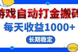 （13033期）电脑游戏自动打金搬砖，每天收益1000+ 长期稳定