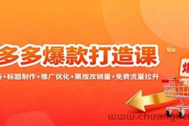 拼多多爆款打造课：竞品分析+标题制作+推广优化+黑搜改销量+免费流量拉升