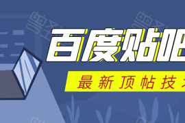 （1575期）百度贴吧最新顶帖技术：利用软件全自动回复获取排名和流量和赚钱