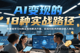 AI变现的18种实战路径，零基础学习AI商业落地解决方案，实现AI技术的被动收入转化