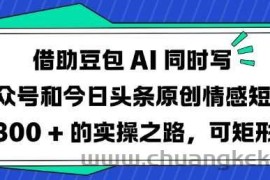 借助豆包AI同时写公众号和今日头条原创情感短文日入3张的实操之路，可矩形操作