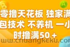 零撸天花板，独家满包技术 不养机 一小时撸满50+【揭秘】