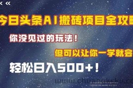 （15053期）今日头条AI搬砖项目全攻略！一学就会，轻松日入500＋！