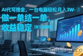 AI代写撸金，一台电脑轻松月入1-3W，做一单结一单，收益稳定【附工具教程】