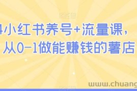 2024小红书养号+流量课，带你从0-1做能赚钱的薯店