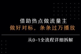 借力热点，乘顺风车玩流量主，条条过万播放， 每月收益5k+，从0-1全流程详细拆解