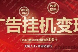 （14225期）广告挂机自动变现，小白单机收益500+，收益稳定，可批量复制