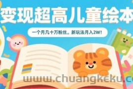 变现超高儿童绘本，一个月几十万粉丝，新玩法月入2W