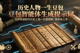历史人物一生豆包智能体生成提示词，让你快速制作历史人物一生类视频，简单易上手