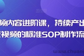 短视频内容进阶课，持续产出优质短视频的标准SOP制作流程