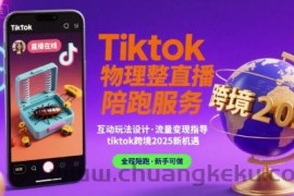 Tiktok物理整蛊直播陪跑服务-tiktok跨境2025