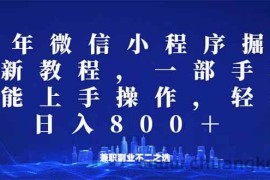 （14293期）微信小程序25年掘金玩法，一部手机就能操作，稳定日入800+,适合所有人…