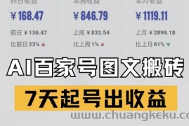 百家号搬砖新玩法，AI一键仿写爆文，7天起号出收益
