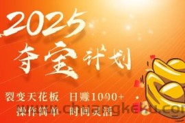 2025夺宝计划，0撸浏览广告挣米，裂变天花板日入多张，操作简单时间灵活