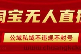 淘宝无人直播带货最新技术，不封号，不违规 操作简单，开播爆单，日入1k+【揭秘】