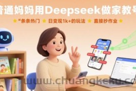 普通妈妈用Deepseek做家教号，条条热门，日变现1k+的玩法，直接抄作业