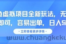 咸鱼虚拟项目全新玩法，无脑照搬即可，容易出单，日入几张