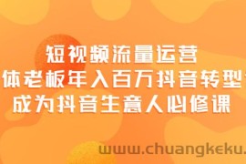 （3747期）短视频流量运营，实体老板年入百万-抖音转型课，成为抖音生意人的必修课