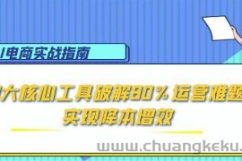 （15026期）AI电商实战指南：3大核心工具破解80%运营难题，实现降本增效