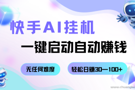 快手AI挂机，一键启动自动赚钱 无任何难度，轻松日赚30—100+