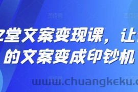 12堂文案变现课，让你的文案变成印钞机