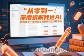 从零到一：深度拆解我运用AI撰写爽文小说挣取首笔稿费的全流程思路