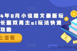 2024年8月小说推文最新玩法，长篇双男主ai玩法快速入门攻略