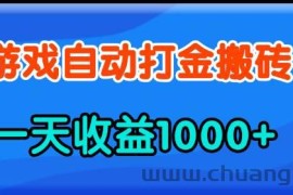 （13983期）老款游戏自动打金，一天收益1000+ 人人可做，有手就行