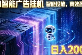 ai智能广告挂机项目，合规挂载广告即可赚取收益，单日收益可达400～500+