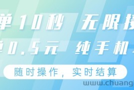 纯手机操作项目，每单耗时10秒，无限接单，单笔收益0.5元，支持24小时随时操做