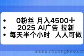 （16145期）0粉丝 月入4500+，2025AI广告拉新，每天半个小时 人人可做