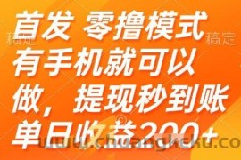 首发零撸模式，有手机就可以做，提现秒到账单日收益2张+【揭秘】