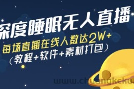 （2796期）深度睡眠无人直播：每场直播在线人数达2W+（教程+软件+素材打包）