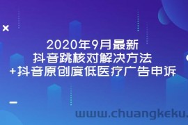 （3705期）2020年9月最新抖音跳核对解决方法+抖音原创度低医疗广告申诉