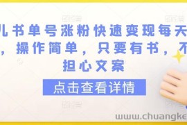 育儿书单号涨粉快速变现每天500+，操作简单，只要有书，不用担心文案【揭秘】