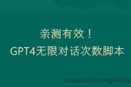 亲测有用：GPT4.0突破3小时对话次数限制！无限对话！正规且有效【揭秘】