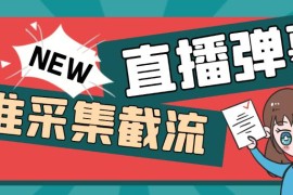 （5865期）引流必备-外面卖198斗音直播间弹幕监控脚本 精准采集快速截流【脚本+教程】