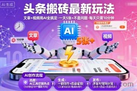 头条搬砖最新玩法，文章+视频用AI全搞定，一天5张+不是问题，每天只需10分钟