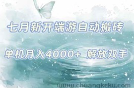 （15435期）7月新开端游自动搬砖项目，单机稳定月入4000+纯自动项目，上车即吃肉。