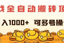 （11956期）游戏全自动搬砖项目，日入1000+ 可多号操作